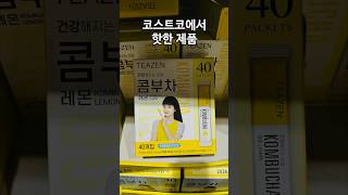 코스트코에서 핫한 제품 코스트코 콤부차 티젠 40개입costco teazenkombuchatea [upl. by Fasto]