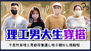 理工男上學怎麼穿？拯救理工男穿搭～女大生：乾淨簡單最重要！打開衣櫃第一件穿了就出門？別再說理工宅宅都穿格子襯衫了！拒絕荷葉邊｜HostuserLiuHua1223、＠QJ｜【鬧編出任務 EP154】 [upl. by Trinette706]