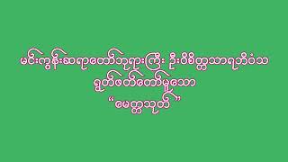 မင်းကွန်းဆရာတော်ဘုရားကြီး ဦးဝိစိတ္တသာရဘိ၀ံသရွတ်ဖတ်တော်မူသော“မေတ္တသုတ် ” [upl. by Ahsikit181]