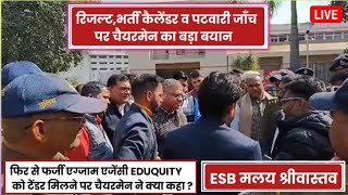 व्यापम रिजल्ट व नई भर्तियों के कैलेंडर पर चैयरमेन ने कहा   EXAM AGENCY पर उठा सवाल 💯 ESB RESULT कब [upl. by Ramat]