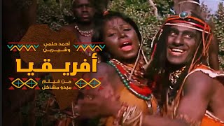 اغنية افريقيا  احمد حلمى و شيرين عبد الوهاب  من فيلم ميدو مشاكل [upl. by Marguerite]