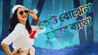 কেউ বোঝে না মনের ব্যাথা💔Keu Bojhe Na Moner batha💔Ariyoshi Cover 2024DasyoutuberDas youtuber [upl. by Fiertz]