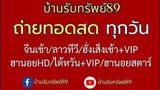 🔴 LIVE ถ่ายทอดสดผล จีนเช้าฮั่งเส็งเช้าไต้หวันvip ลาวทีวีฮานอยHDฮานอยสตาร์ 17072567 [upl. by Eikciv]