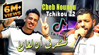 Cheb Nounou Nesta3raf Ana Lghalat Avec Tchikou 22 Succès de TikTok 2022 [upl. by Orutra]