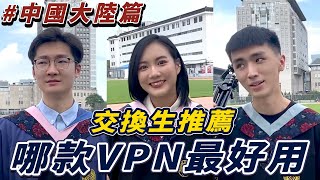 中國大陸VPN推薦｜交換生半年使用心得｜第一名：NTHUCC [upl. by Lanna]