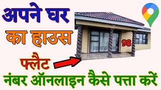 अपने घर का हाउस फ्लैट नंबर कैसे पत्ता करें। apna house number kaise pata kare। [upl. by Codel]