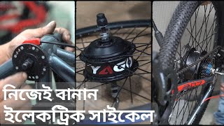 নিজেই সাইকেলকে ইলেকট্রিক সাইকেলে কনভার্সন করুন  Convert Cycle to Electric Cycle at Home [upl. by Mcspadden931]