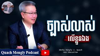 Quach Mengly  ចូរច្បាស់លាស់លើខ្លួនឯង ឧកញ៉ា គួច ម៉េងលី [upl. by Eisler742]