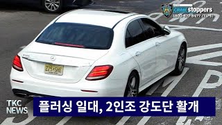 TKC NEWS｜926 목 플러싱 일대 2인조 강도단 활개 [upl. by Ardnohsal]