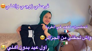 واش لحقني من الجزائر🇩🇿بمناسبة العيد😍فرحتي زوجي أهلي😍أول عيد في الغربة🇫🇷مصبت نبكي ولا نفرح [upl. by Colp]