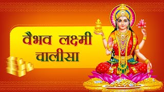 Lakshmi Puja Special  Vaibhav Laxmi Chalisa  वैभव लक्ष्मी चालीसा [upl. by Jakoba998]