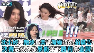 【沈小婷】連跑步都美讓海嫄讚「像拍廣告」 決賽最後突然暴衝奪下勝利拿金牌 [upl. by Kathrine264]