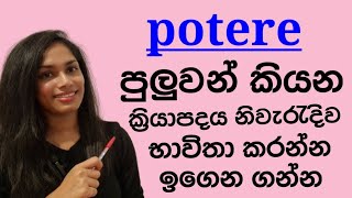 verbo potere  පුලුවන් කියන්න ඉතාලි භාශාවෙන් ඉගෙන ගමු italian italianlanguage learnitalian [upl. by Sucerdor]