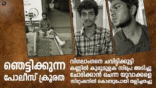 ഞെട്ടിക്കുന്ന പോലീസ് ക്രൂരത  Police Atrocities  Kerala Police  Korattymuthy [upl. by Araminta]