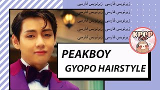 PEAKYBOYGYOPO HAIRSTYLE  پیکی‌بوی  Farsi  زیرنویس فارسی موزیک ویدیو کره ای  کیپاپ ساب KpopSub [upl. by Oates821]