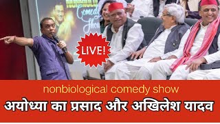 अयोध्या का प्रसाद और भगवान का मूड rajeev nigam  satire ayodhya akhileshyadav [upl. by Stelu862]