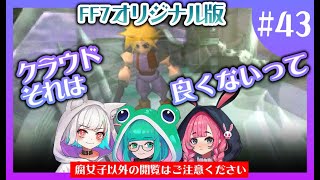 【オリジナル版FF7】43 セフィロス悪趣味すぎる好き【初見】【腐女子女性実況】※女性向けBLトーク注意 [upl. by Wiley]