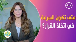 متى تكون السرعة في اتخاذ القرار ضرورة؟ 8الصبح [upl. by Enelrac]