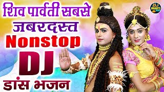 शिव पार्वती सबसे जबरदस्त नॉनस्टॉप DJ डांस भजन  Bhole Baba Dj Remix Song  Full DJ Dance Bhajan [upl. by Ahsiri]