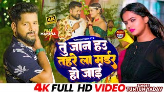 VIDEO  तु जान हउ तहरे ला मर्डर हो जाई  TuntunYadav KajalRaj  Bhojpuri Hit Song 2023 [upl. by Odareg887]