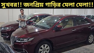 সুখবর জনপ্রিয় গাড়ির মেলা মেলা Toyota Premio Price In Bangladesh । Used Car Price In Bangladesh [upl. by Howard]