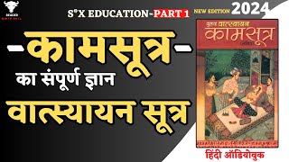 SX Education  Kamasutra का संपूर्ण ज्ञान  Vatsyayana Sutra  Full Audiobook in Hindi  Part1 [upl. by Surovy]