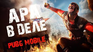 Потеем в ULTIMATE ROYALE ApaPySHIT PUBG Mobile [upl. by Prospero]