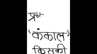 कंकाल किसकी रचना है Kankaal ke lekhak kaun hai Kankal kiski rachna hai Hindi Adhyayandiksha [upl. by Yrrad]