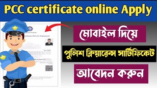 How to Apply for PCC Online  Police Clearance Certificate Online Apply  How to Apply PCC Online [upl. by Oiracam]