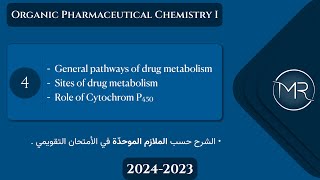 كيمياء صيدلانية عضوية التقويمي  Ch2 general pathways of drug metabolism amp role of CYP450  Lec4 [upl. by Isyak]