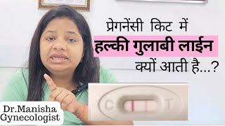 प्रेगनेंसी किट में हल्की गुलाबी लाईन कब आती है  Faint Pink line on pregnancy test kit [upl. by Llerdnek]