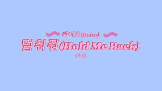 💥눈물의여왕OST💥헤이즈Heize💥가사멈춰줘Hold Me Back💥1시간 듣기💥 [upl. by Notle]