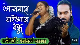 আসমানে যাইওনারে বন্ধু  আলিফা সরকার  Asmane jaiyonare bondhu  Alifa  পাগল হাসানের গান [upl. by Rowen165]