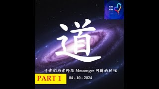 道  行者们与老师及 Messenger 问道 4102024 （ 第一集 ）  宇宙篇 [upl. by Anilah]