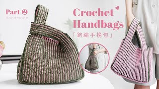 鉤针手挽袋 ❤️ part 2｜Crochet bag  Crochet Tutorial [upl. by Eeliah824]