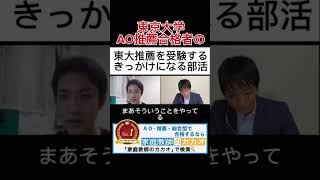 東京大学工学部推薦入試合格者が教える、東大推薦を受験するきっかけになった部活 東京大学 推薦入試 AO入試 総合型選抜 学校推薦型選抜 志望理由書 小論文 面接 大学受験 [upl. by Georges]