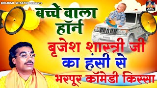 बच्चे बाला हॉर्न  बृजेश शास्त्री जी का हंसी से भरपूर कॉमेडी किस्सा  Dehati Kissa  Comedy Kissa [upl. by Edouard418]