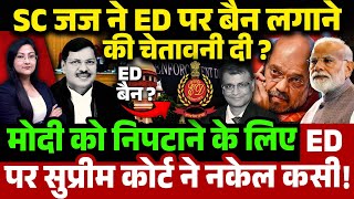 SC जज ने ED पर बैन लगाने की चेतावनी दी मोदी को निपटाने के लिए ED पर सुप्रीम कोर्ट ने नकेल कसी [upl. by Manbahs]