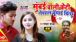 Video  Mumbai Wali Keti Nepal Ghumai Dinchhu  Bharat Raja  New Nepali Song 2021  Trending Song [upl. by Havelock932]