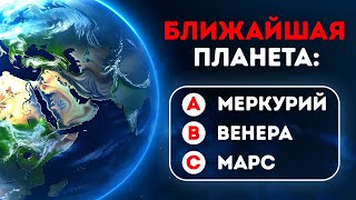 Как много вы знаете о космосе  Астрономический квиз [upl. by Abita]