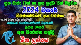 2024 Lagna Palapala Meena Rukshan Jayasekara 2024  මීන 2024 ලග්න පලාපල  Horoscope For 2024 [upl. by Mosnar]