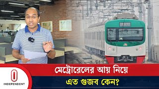 মেট্রোরেলের আয় নিয়ে এত গুজব কেন  Metro Rail  Independent TV [upl. by Akinorev249]