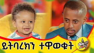 እጹብ ድንቅ ልጆችን የእኔም ልጅ ተቀላቅሏል ethiopia etsubdinklijoch news [upl. by Mohl]