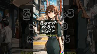 ලංකාවේ ජනප්‍රියම කාටූන්  Most popular cartoon in Sri Lanka 🔥😍 cartoon sinhala viral [upl. by Nnaer428]