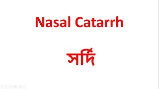 Nasal Catarrh সর্দির হোমিওপ্যাথি ঔষধ [upl. by Eceertal]