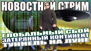 Глобальный Сбой  Туннель на Луне  Затерянный Континент  Путешественники во Времени СТРИМ [upl. by Fiden]