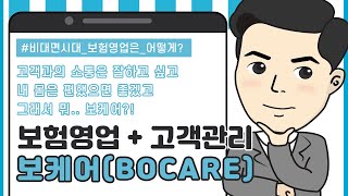 보험영업지원고객관리보케어BOCARE [upl. by Nations584]