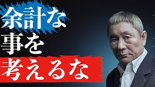 【北野武】どうせ死ぬんだから、せめて生きている間は。。。【名言集 モチベーション  成功】 [upl. by Ettenwahs360]