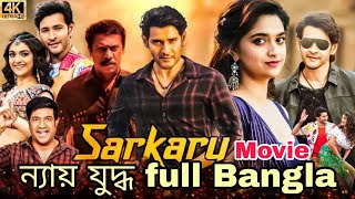 Sarkaru Vaariন্যায় যুদ্ধfull movie BanglaMovieNyayjuddho 4K HD Bengali Dubbed Mahesh babu [upl. by Hauhsoj457]