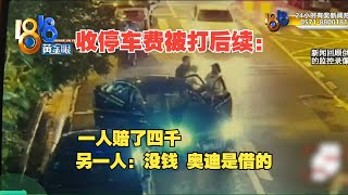 【1818黄金眼】奥迪停车不付钱还打伤收费员 后续：殴打收费员的男子没钱奥迪是借的 [upl. by Ardnahcal]